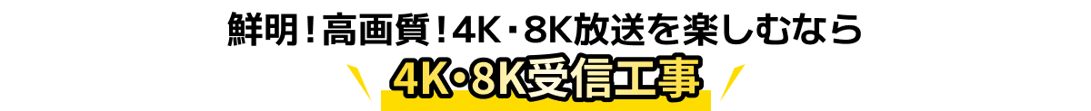 鮮明!高画質!4K・8K放送を楽しむなら4K・8K受信工事