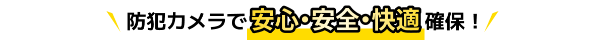 防犯カメラで安心・安全・快適確保!