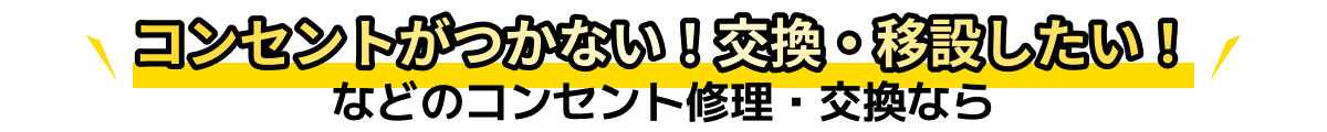 コンセントがつかない!交換・移設したい!などのコンセント修理・交換なら