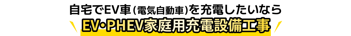 自宅でEV車(電気自動車)を充電したいならEV・PHEV家庭用充電設備工事