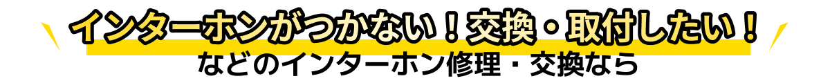 インターホンがつかない!交換・取付したい!などのインターホン修理・交換なら