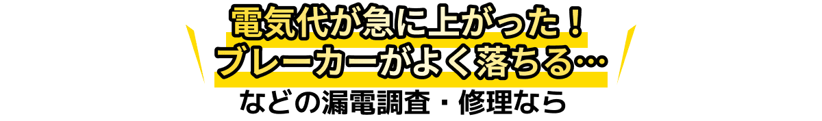 電気代が急に上がった!ブレーカーがよく落ちる…などの漏電調査・修理なら