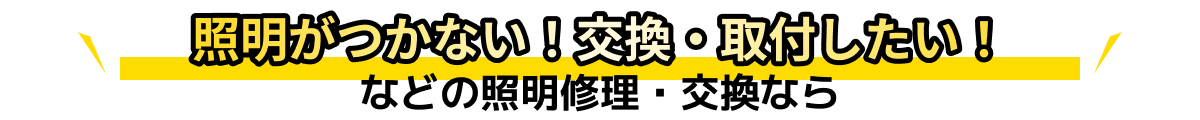 照明がつかない!交換・取付したい!などの照明修理・交換なら