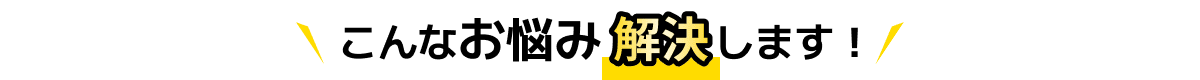 こんなお悩み解決します!