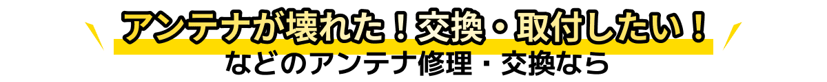 アンテナが壊れた!交換・移設したい!などのアンテナ修理・交換なら